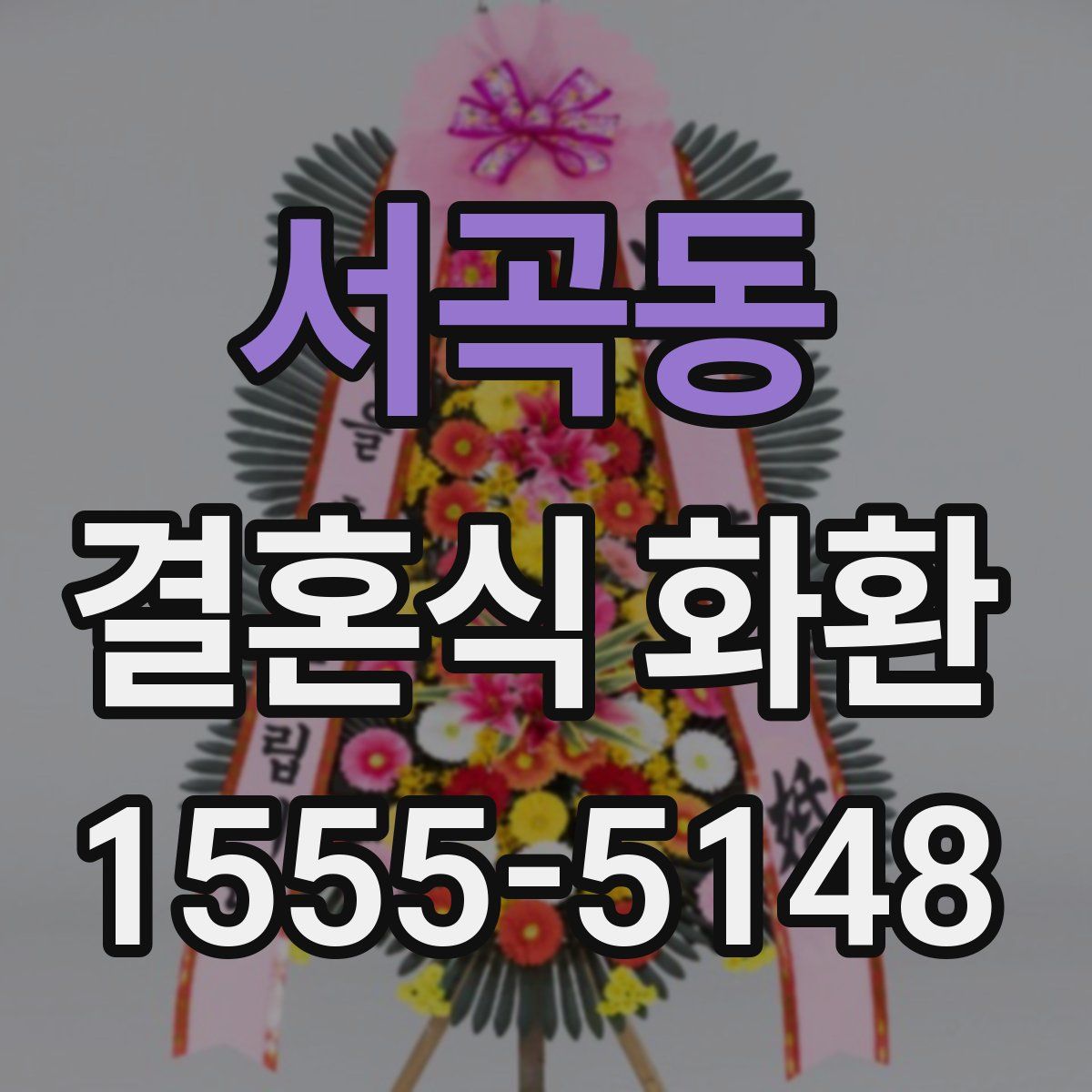 서곡동 결혼식 화환