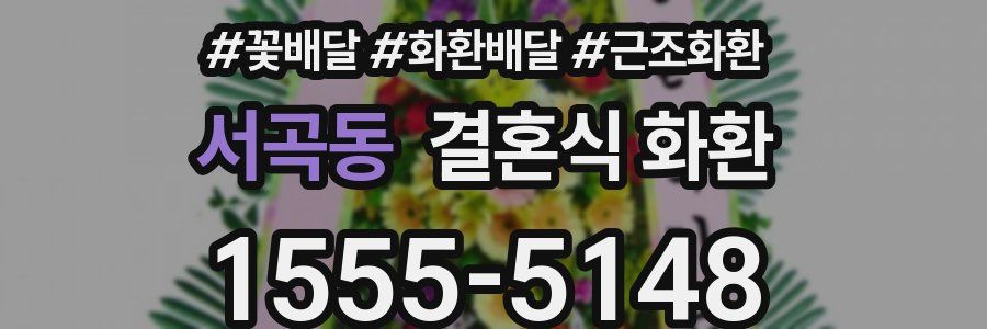 서곡동 결혼식 화환