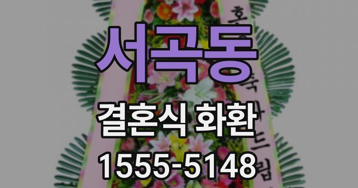 서곡동 결혼식 화환