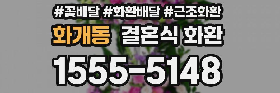 화개동 결혼식 화환