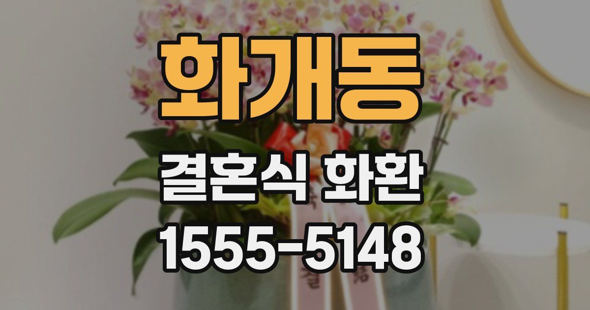 화개동 결혼식 화환