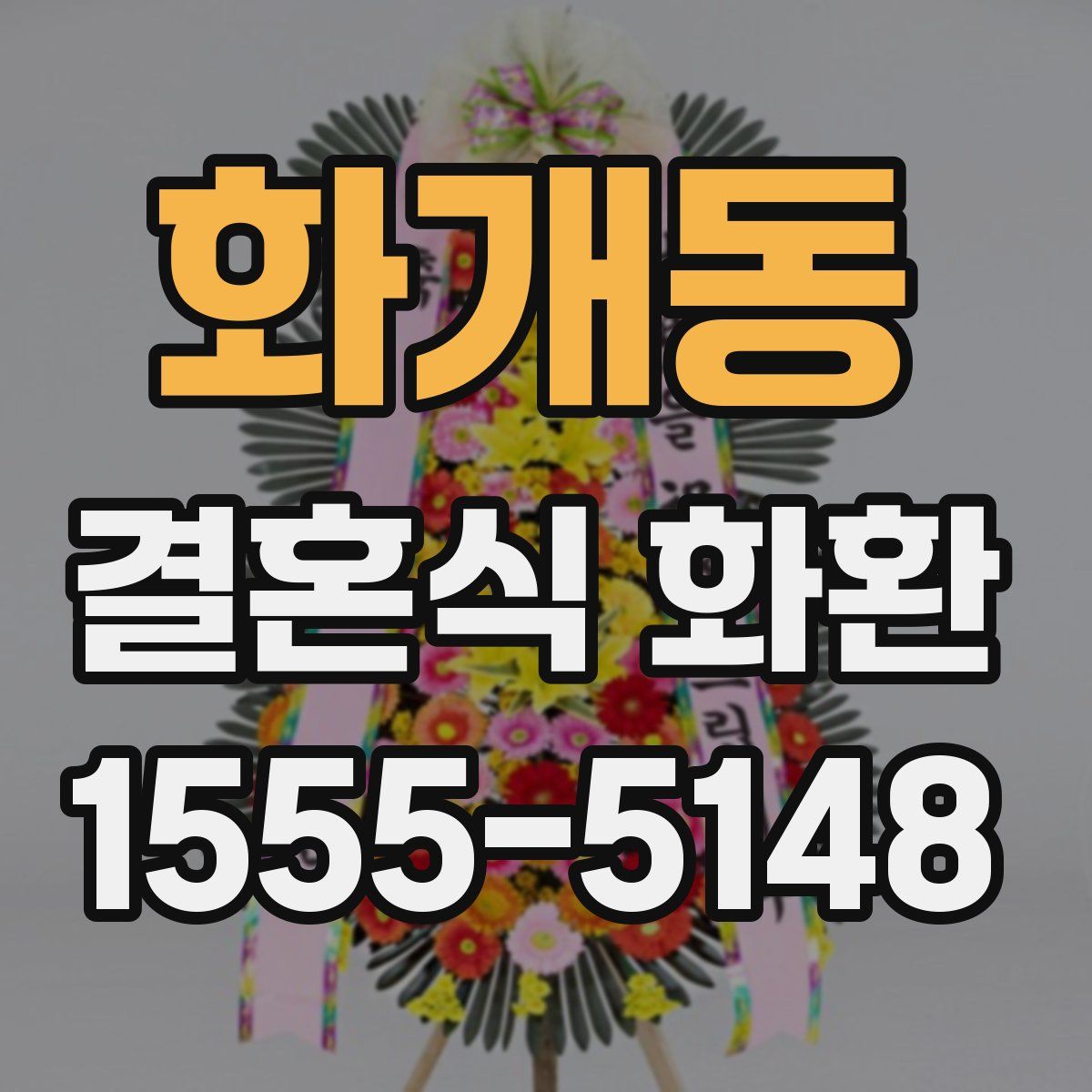 화개동 결혼식 화환
