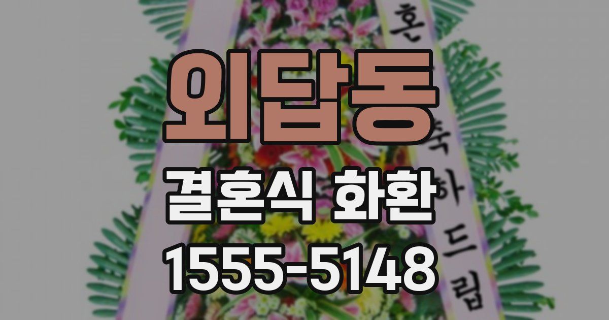 외답동 결혼식 화환