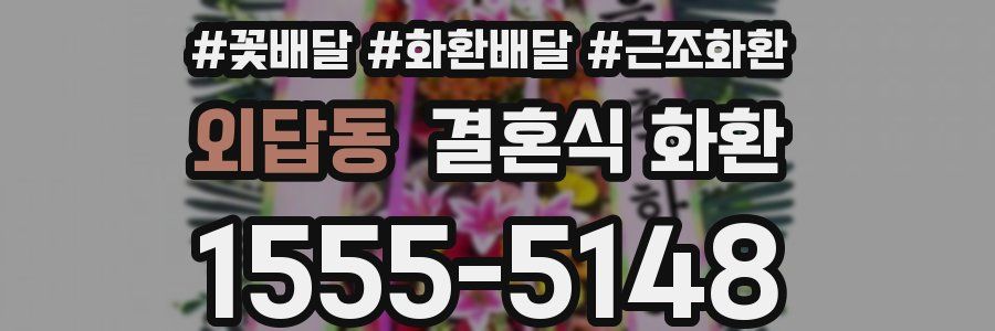 외답동 결혼식 화환