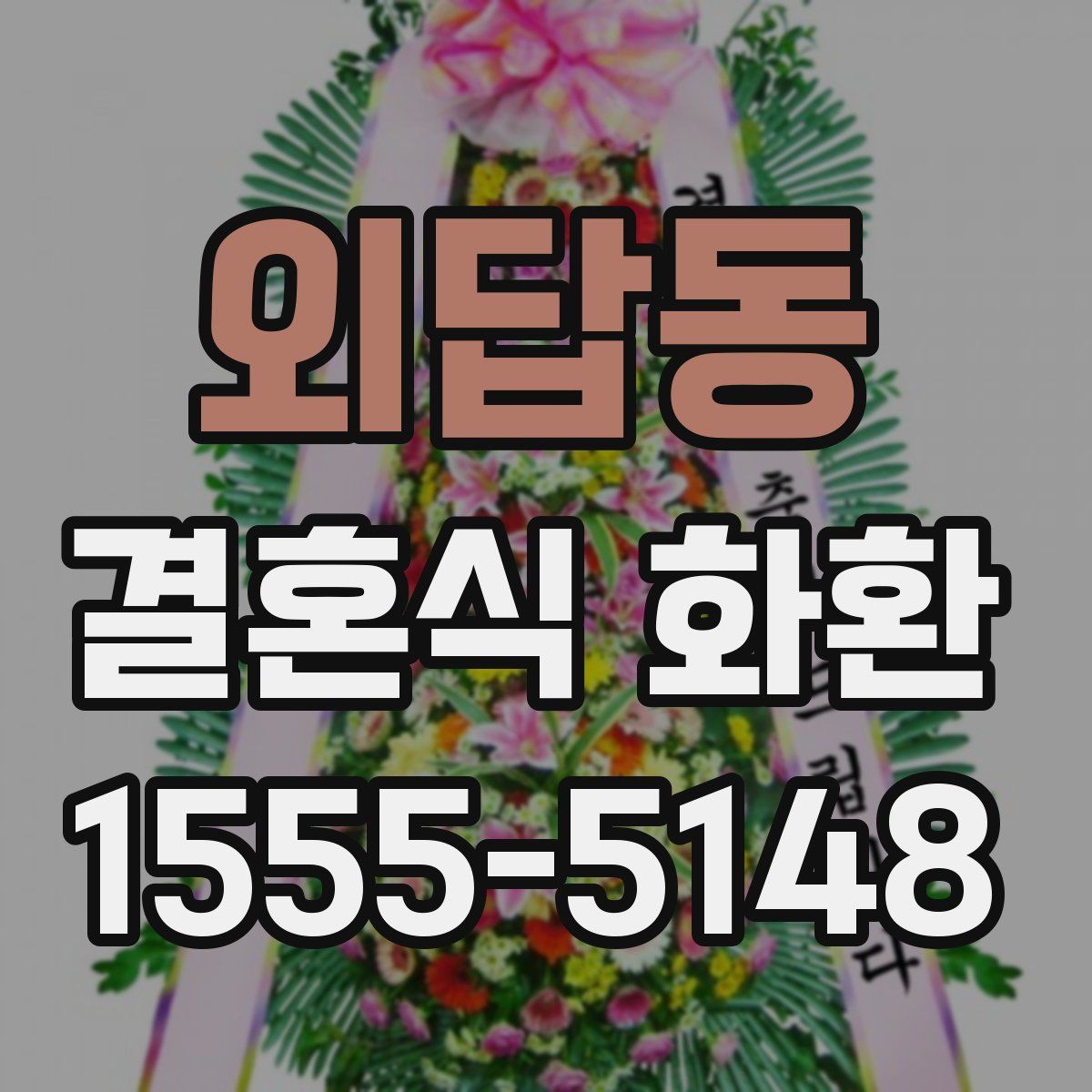 외답동 결혼식 화환