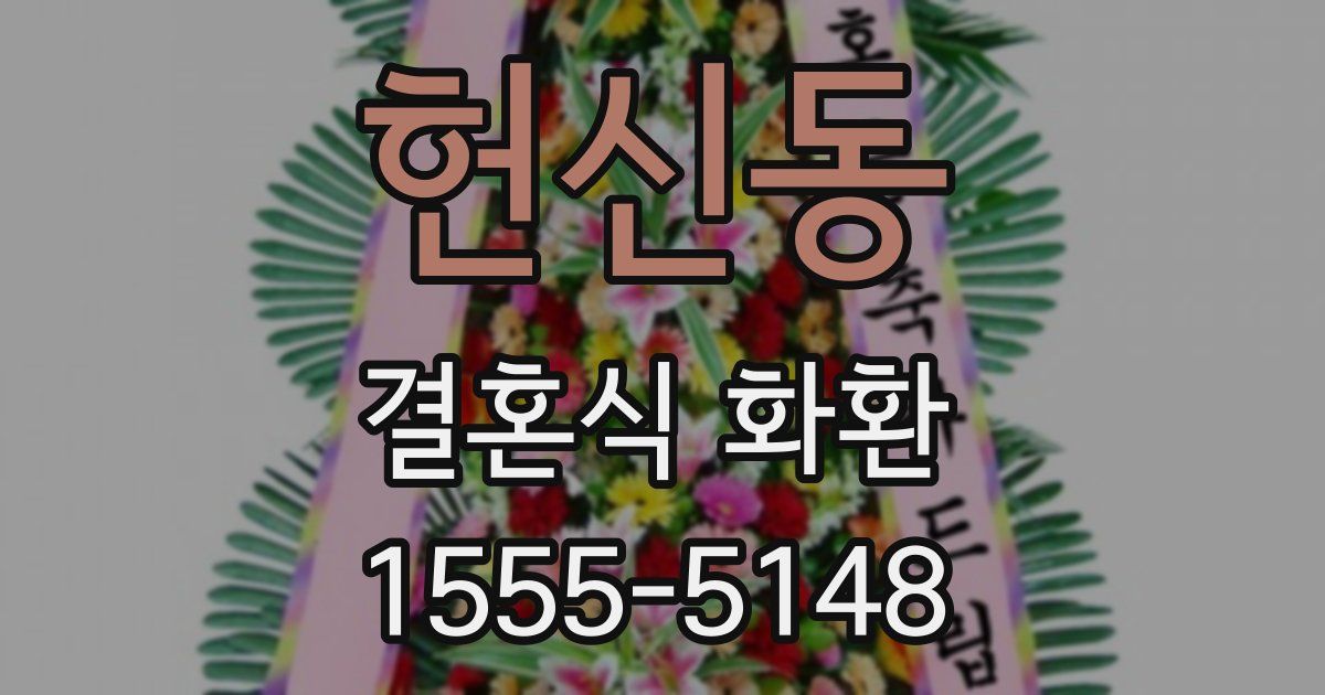 헌신동 결혼식 화환