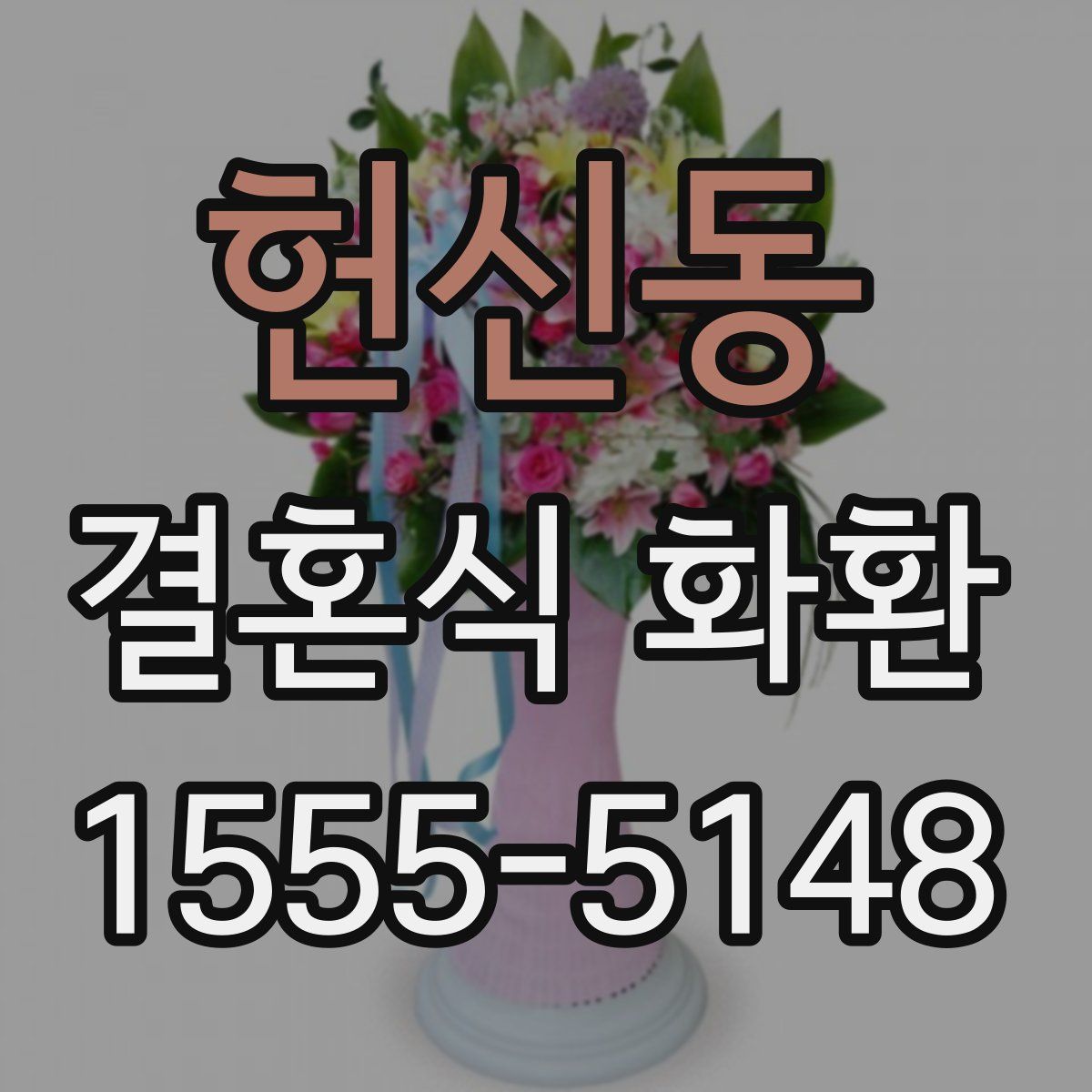 헌신동 결혼식 화환