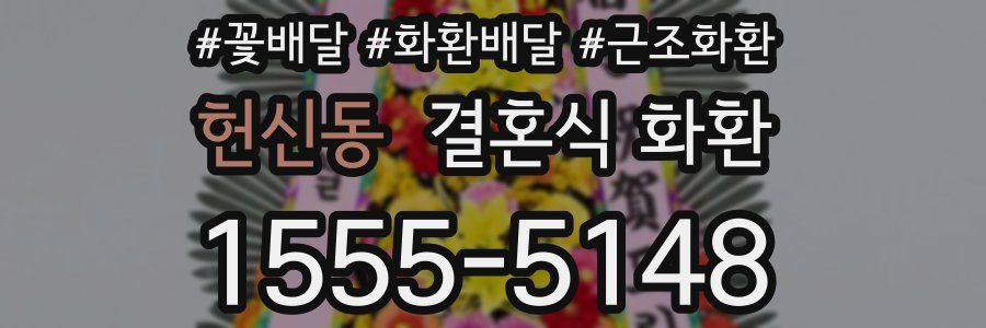 헌신동 결혼식 화환