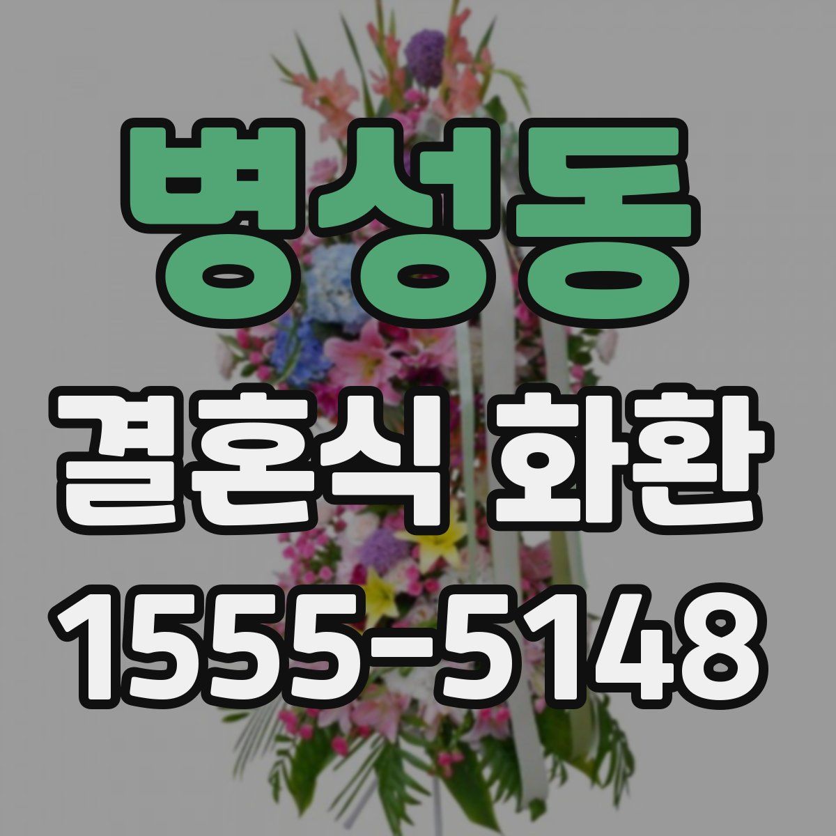 병성동 결혼식 화환