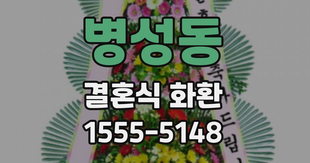 병성동 결혼식 화환