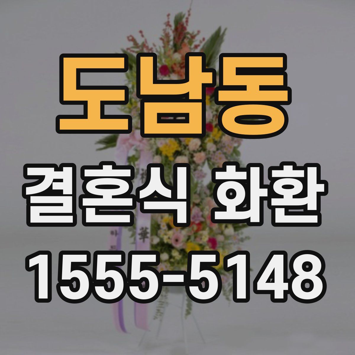 도남동 결혼식 화환