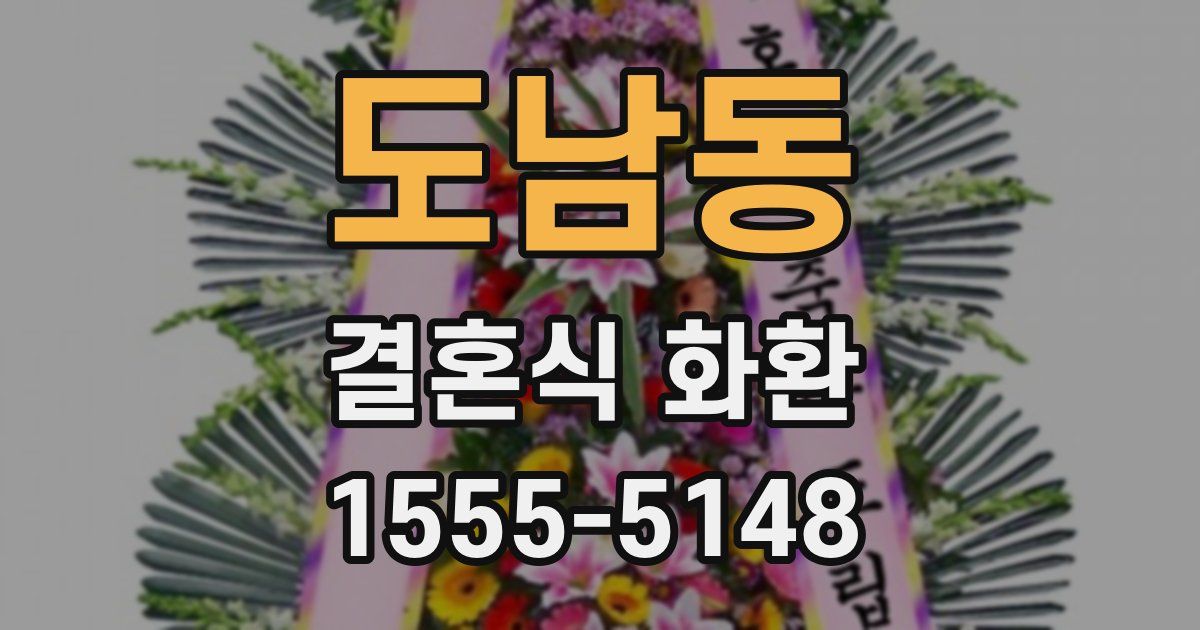 도남동 결혼식 화환