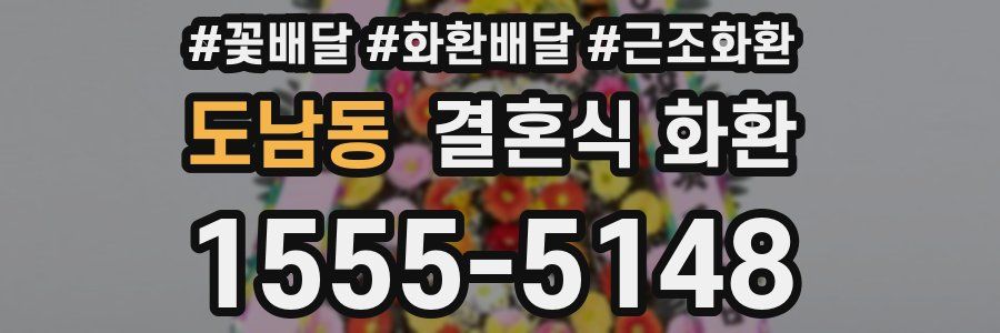 도남동 결혼식 화환
