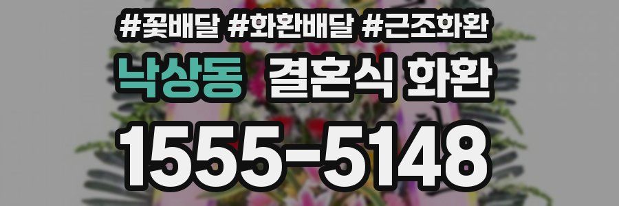 낙상동 결혼식 화환