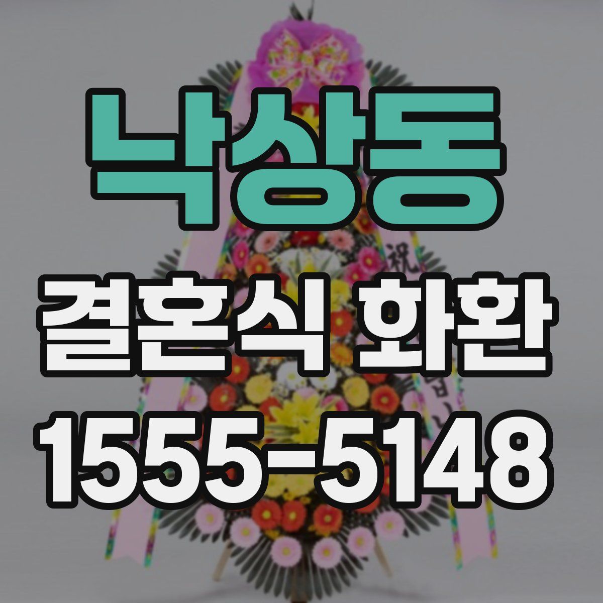 낙상동 결혼식 화환