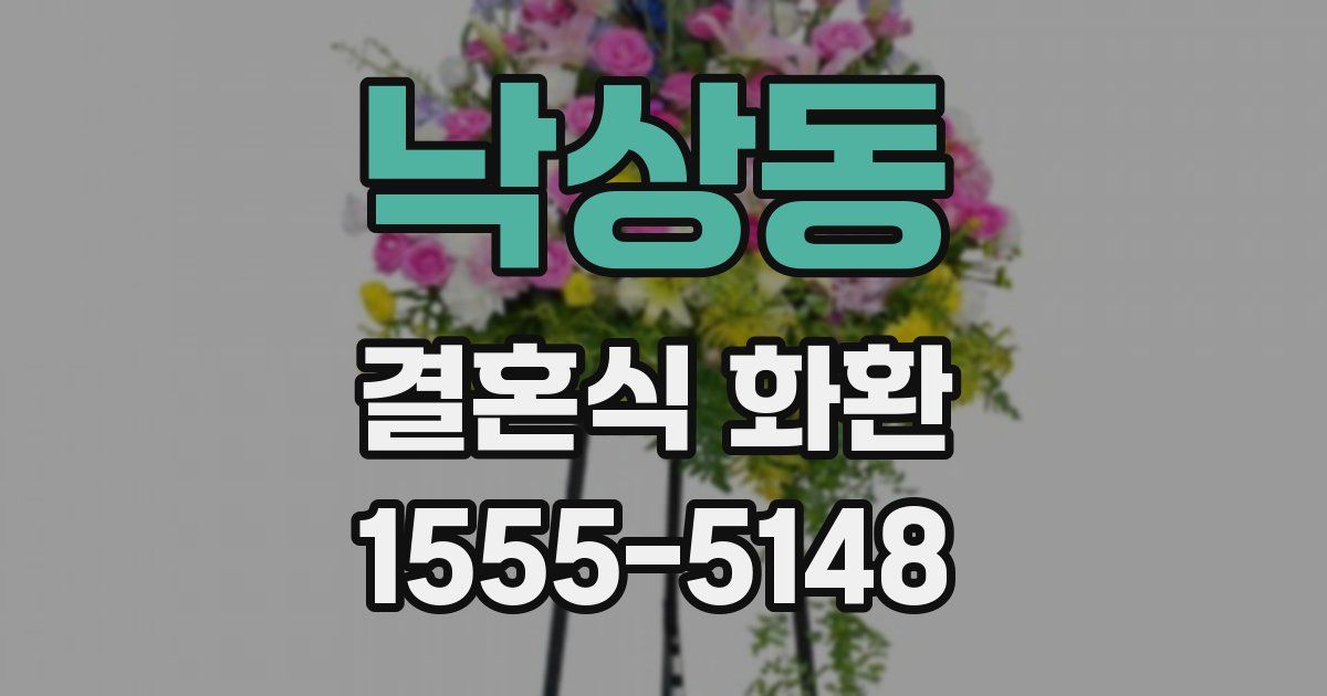 낙상동 결혼식 화환