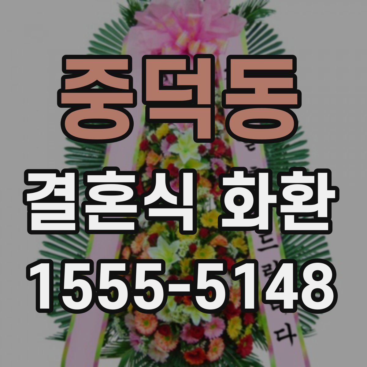 중덕동 결혼식 화환