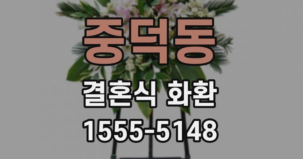 중덕동 결혼식 화환