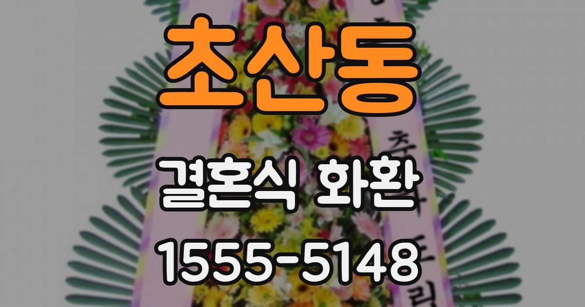 초산동 결혼식 화환