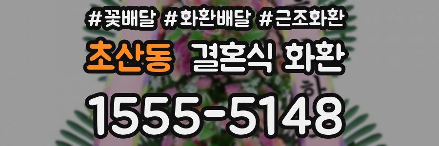 초산동 결혼식 화환