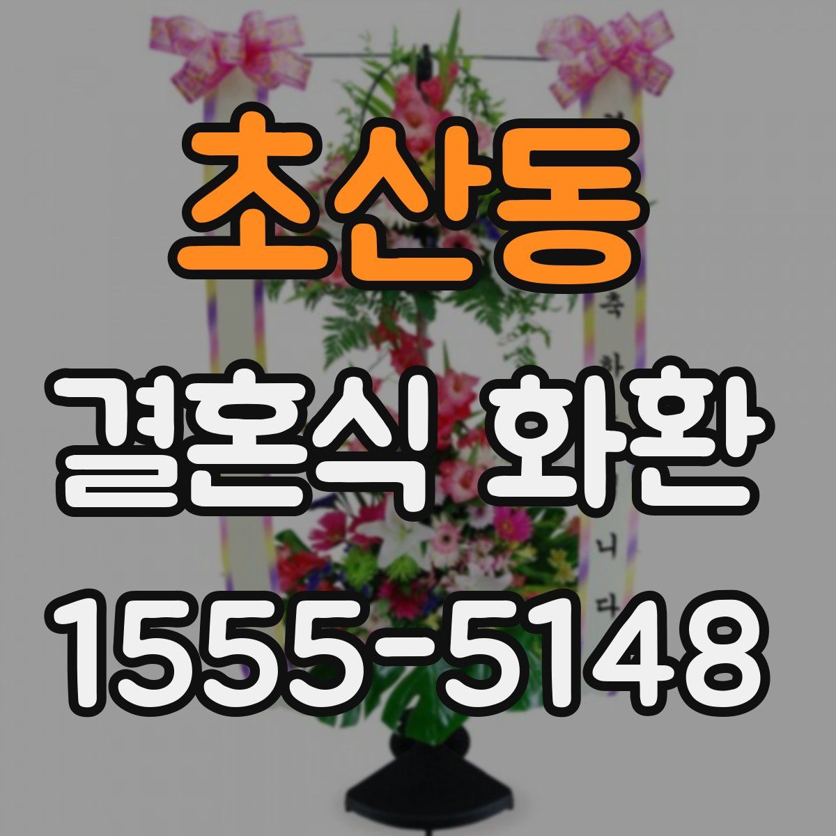 초산동 결혼식 화환