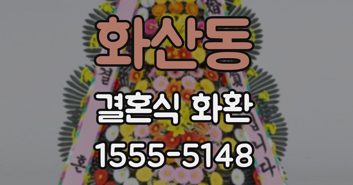 화산동 결혼식 화환