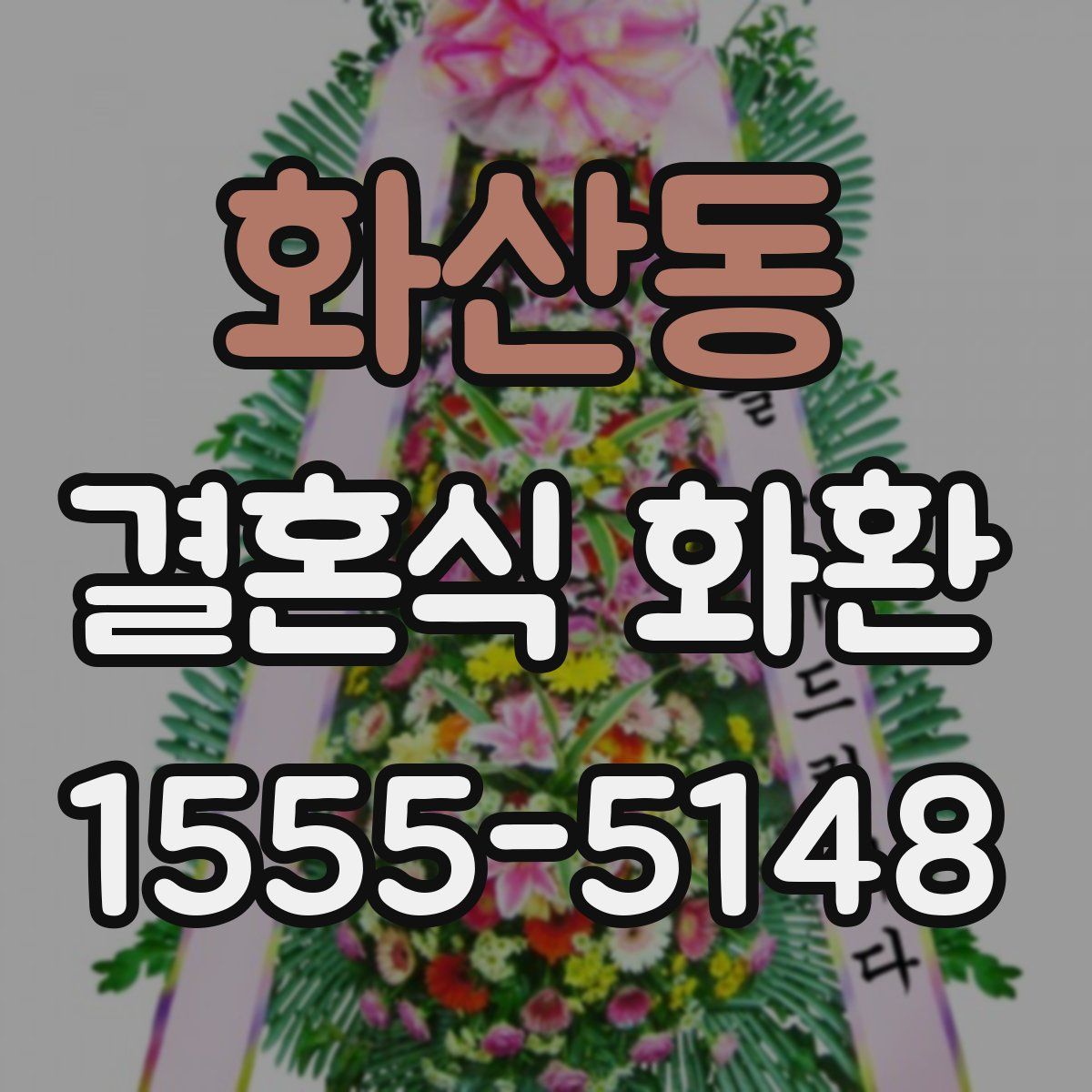 화산동 결혼식 화환