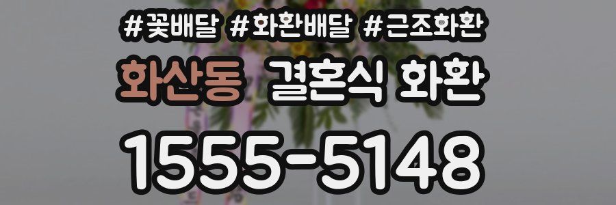 화산동 결혼식 화환