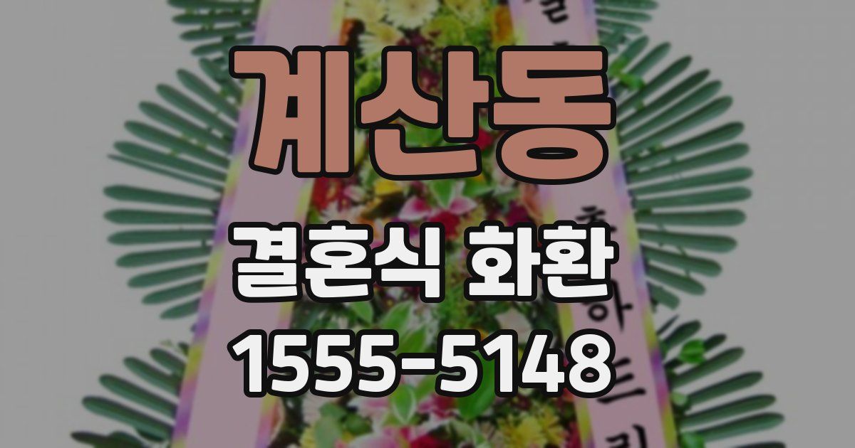 계산동 결혼식 화환
