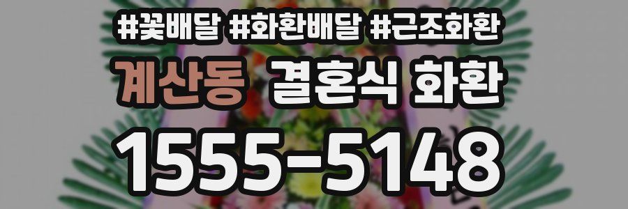 계산동 결혼식 화환