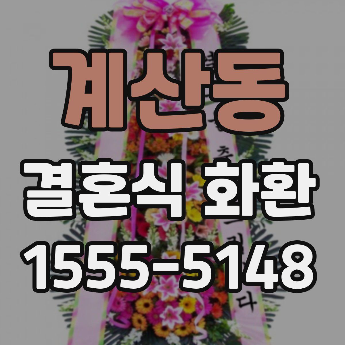 계산동 결혼식 화환