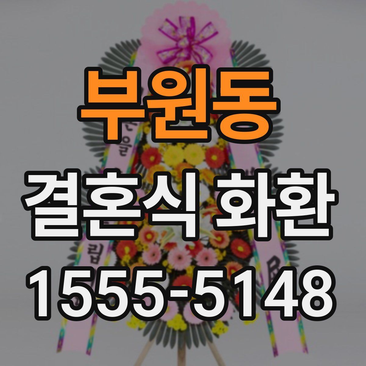 부원동 결혼식 화환