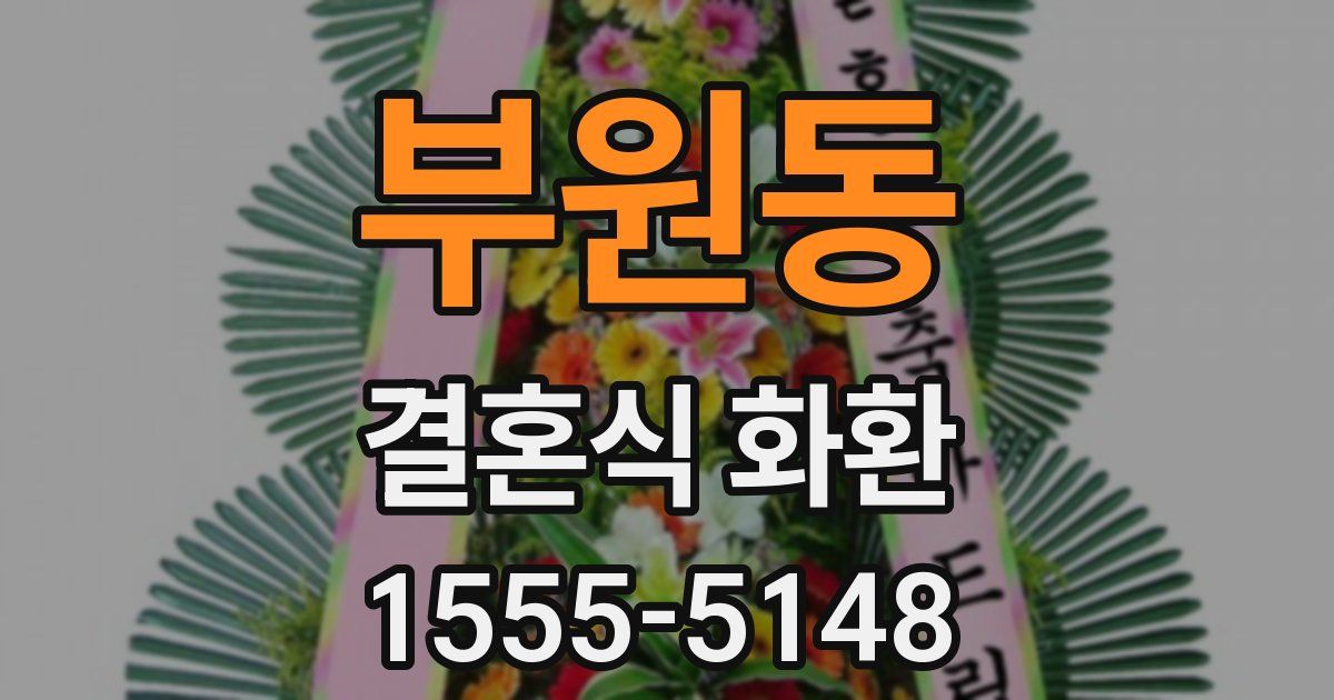 부원동 결혼식 화환