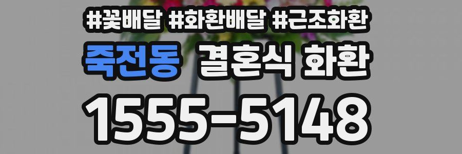 죽전동 결혼식 화환