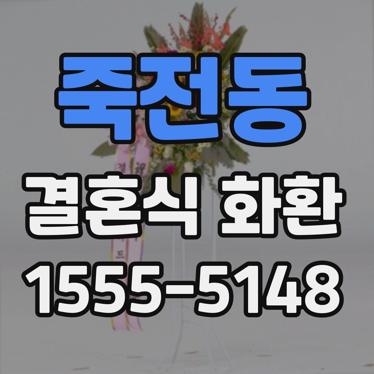 죽전동 결혼식 화환