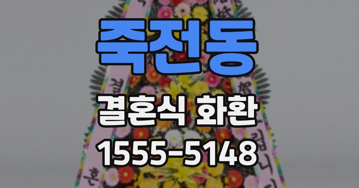 죽전동 결혼식 화환