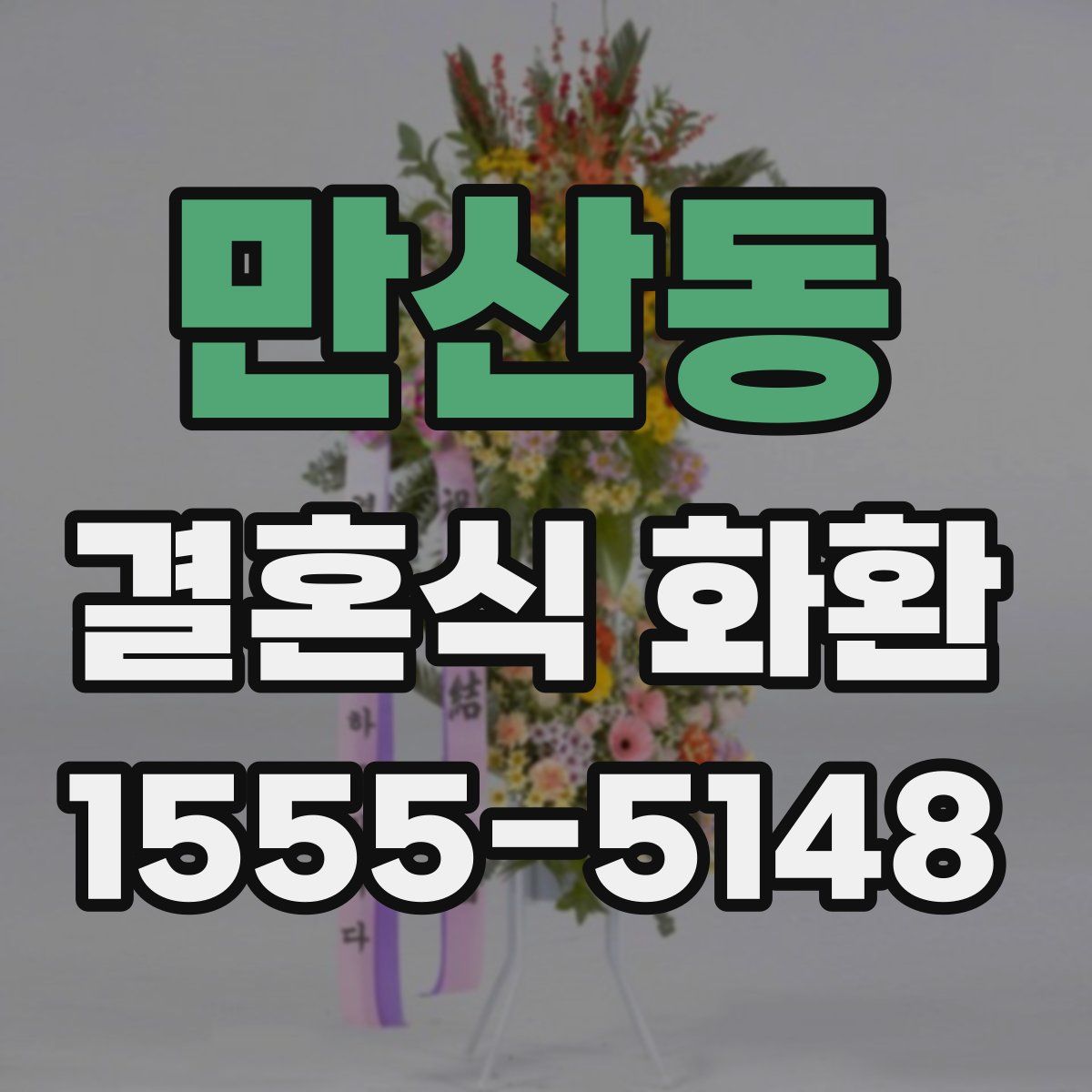 만산동 결혼식 화환