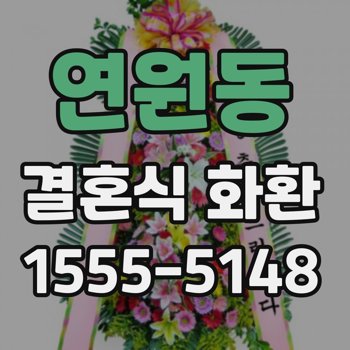 연원동 결혼식 화환