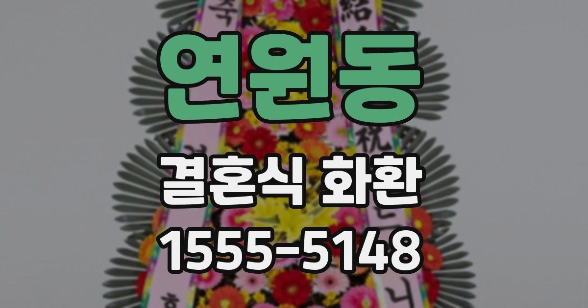 연원동 결혼식 화환