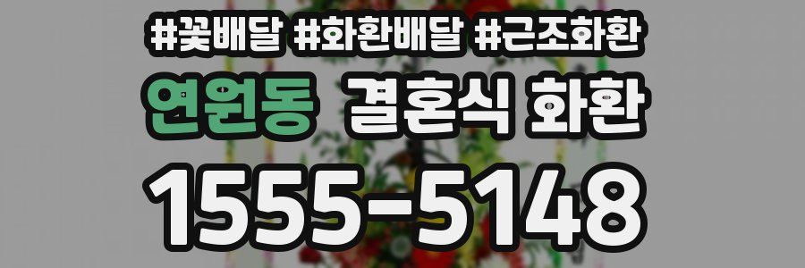연원동 결혼식 화환