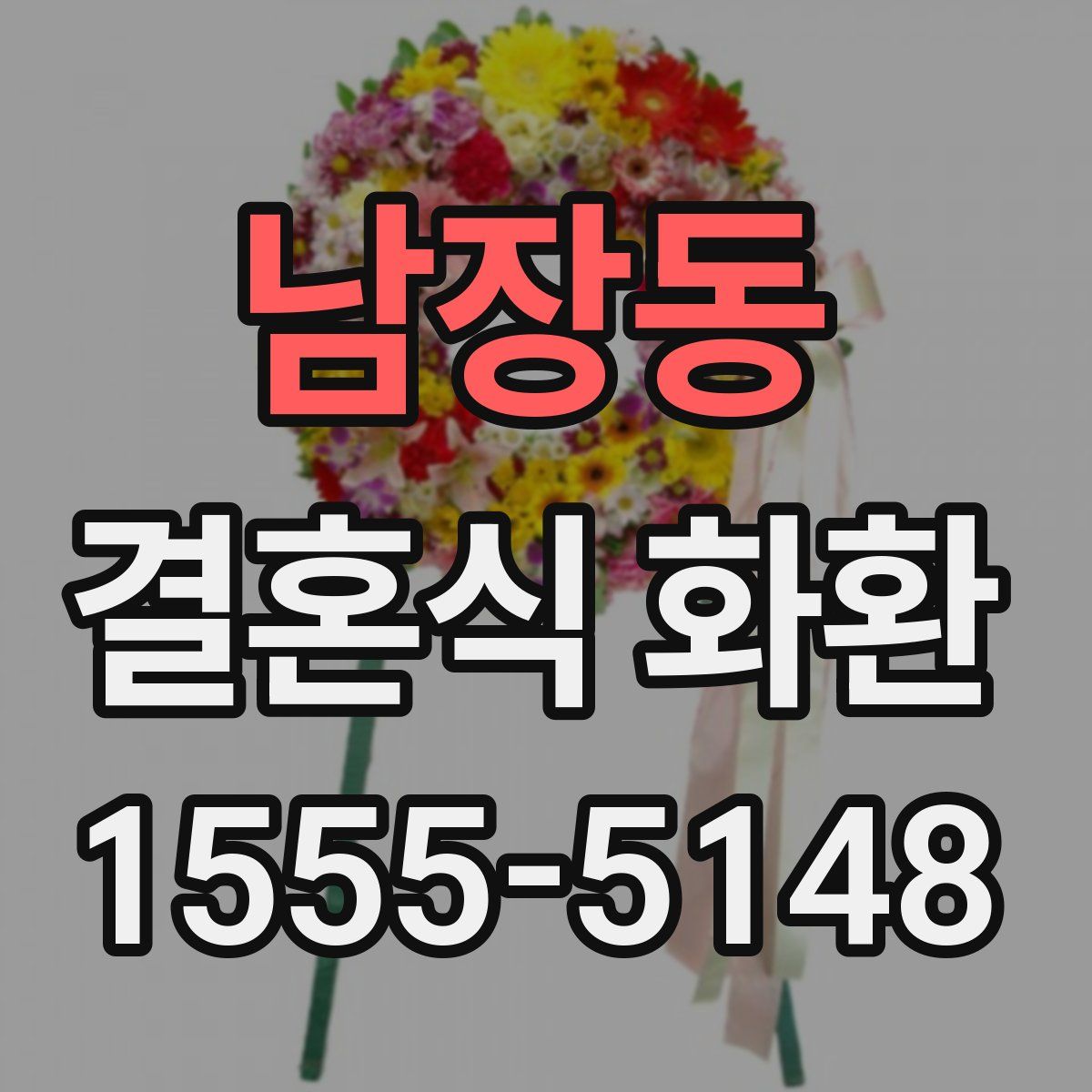 남장동 결혼식 화환