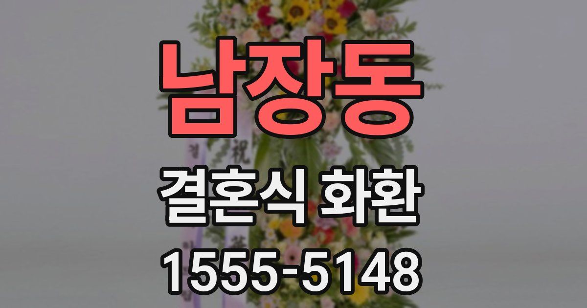 남장동 결혼식 화환