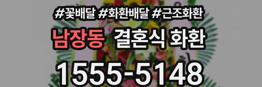 남장동 결혼식 화환