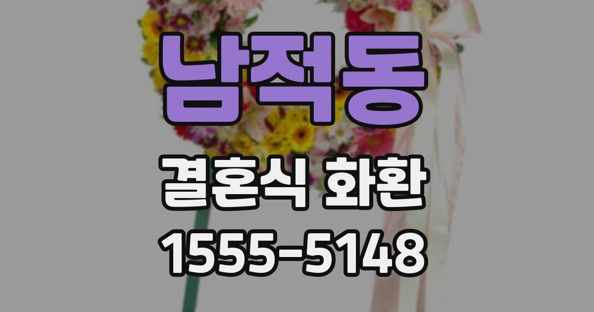 남적동 결혼식 화환