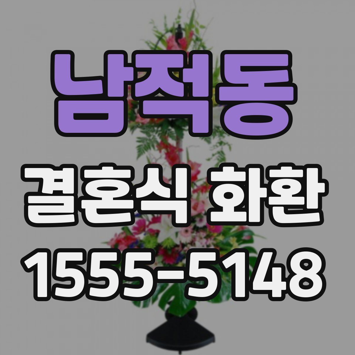 남적동 결혼식 화환