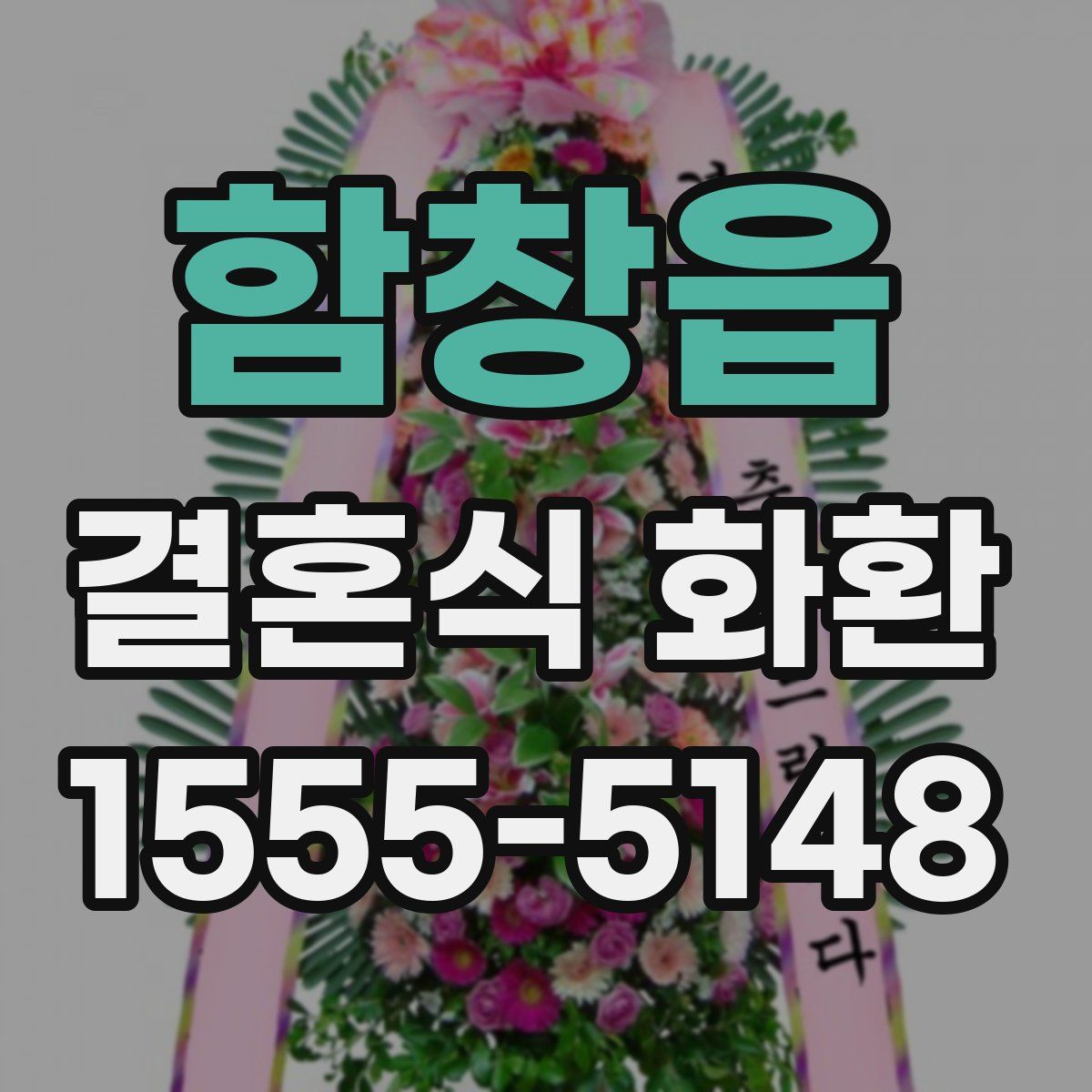 함창읍 결혼식 화환