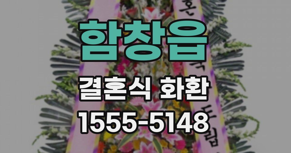 함창읍 결혼식 화환