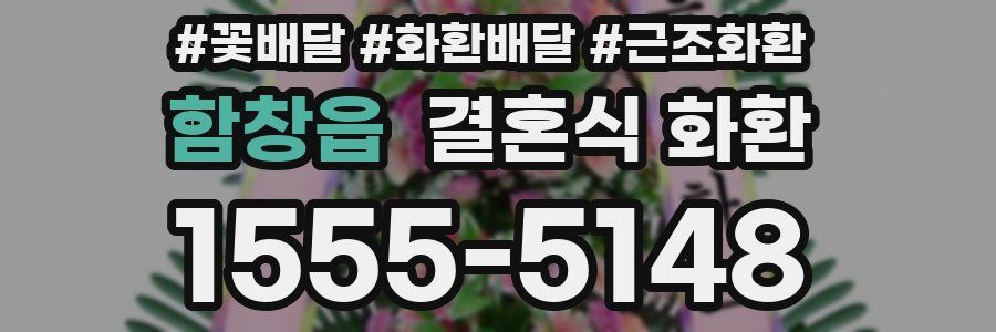 함창읍 결혼식 화환