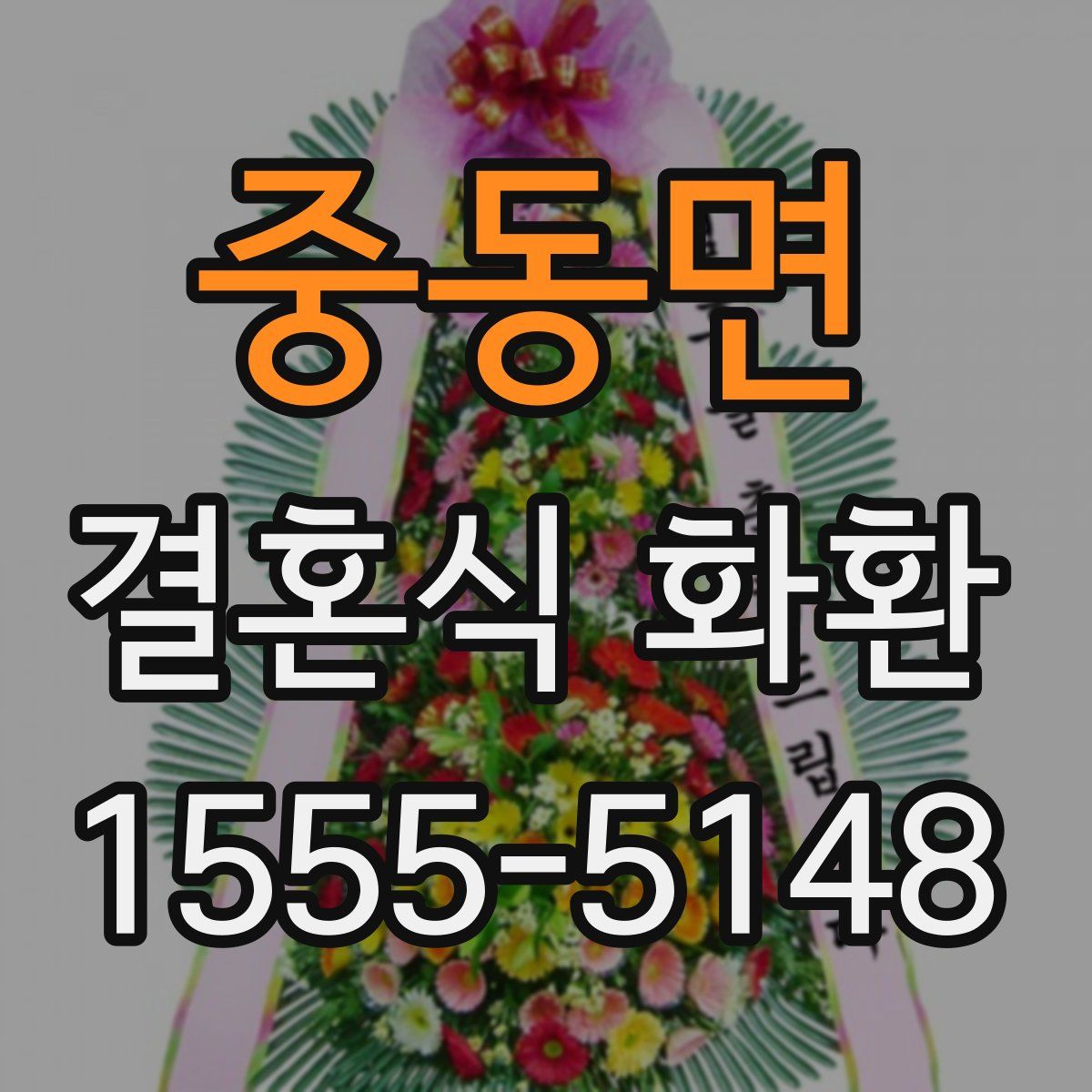 중동면 결혼식 화환