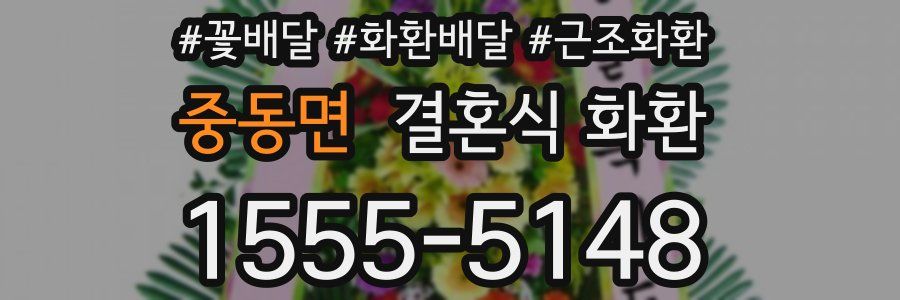 중동면 결혼식 화환